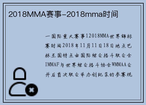 2018MMA赛事-2018mma时间