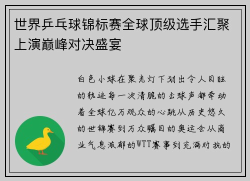 世界乒乓球锦标赛全球顶级选手汇聚上演巅峰对决盛宴