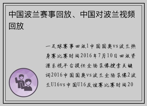 中国波兰赛事回放、中国对波兰视频回放