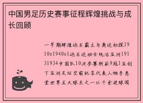 中国男足历史赛事征程辉煌挑战与成长回顾