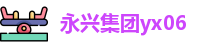 永兴集团
